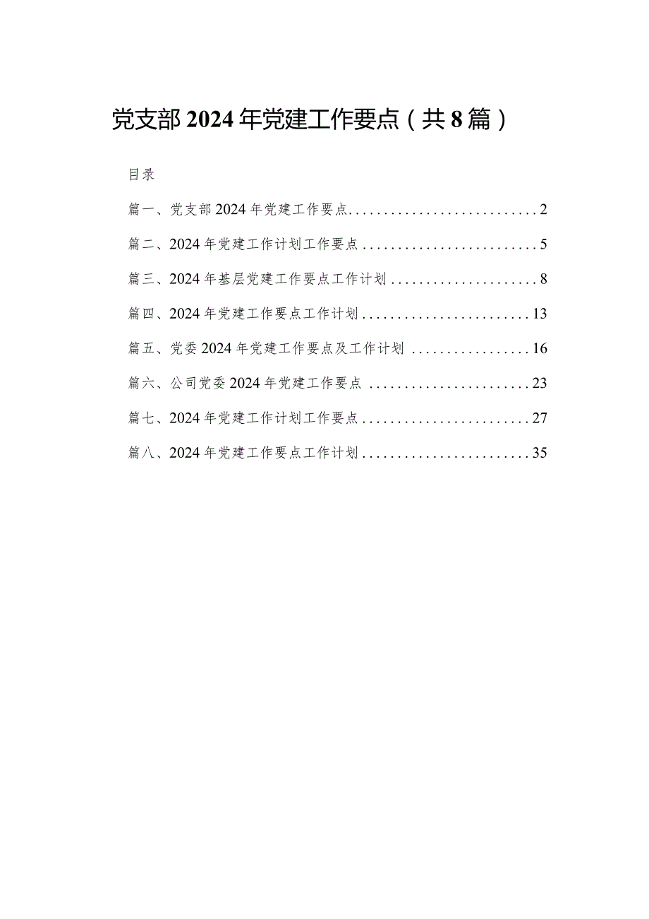 党支部2024年党建工作要点(精选八篇汇编)(1).docx_第1页