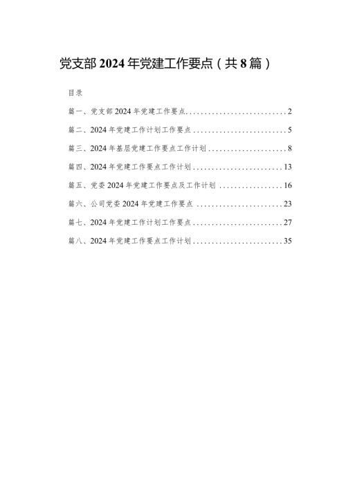 党支部2024年党建工作要点(精选八篇汇编)(1).docx