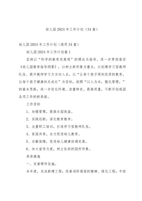幼儿园2024年工作计划（34篇）.docx