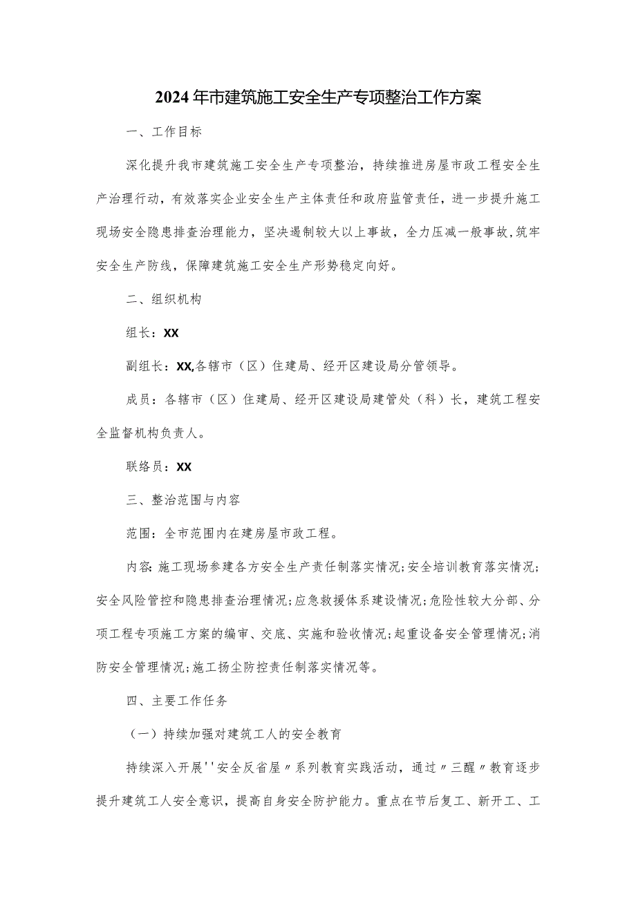 2024年市建筑施工安全生产专项整治工作方案.docx_第1页
