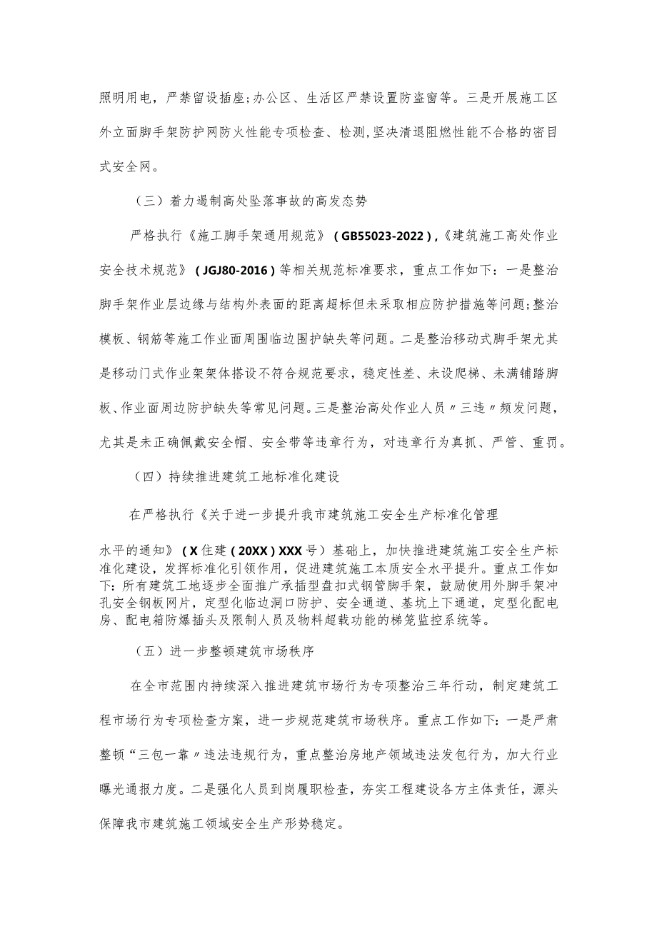 2024年市建筑施工安全生产专项整治工作方案.docx_第3页