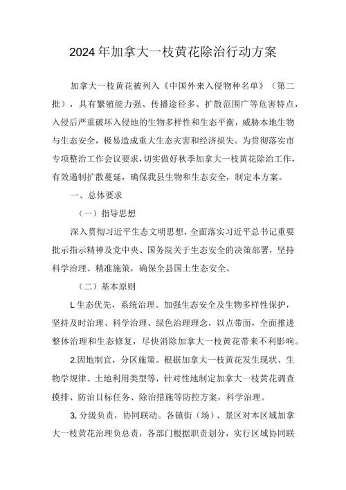 2024年加拿大一枝黄花除治行动方案.docx