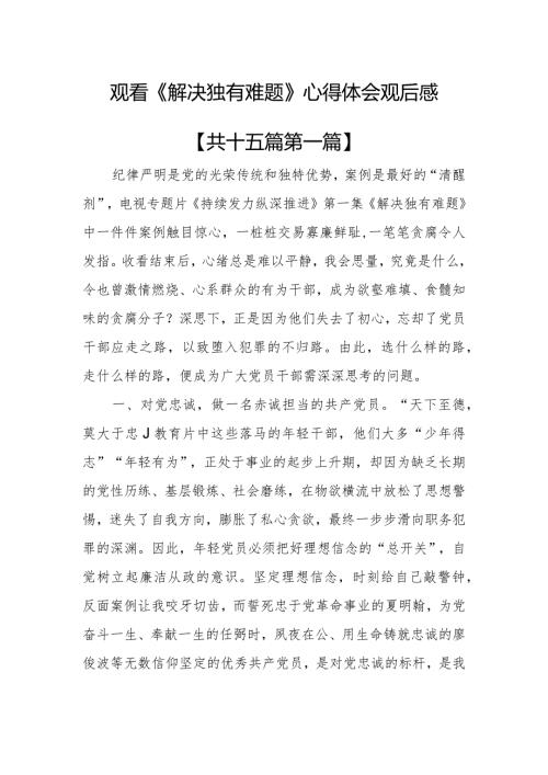 （15篇）观看《解决独有难题》心得体会观后感.docx