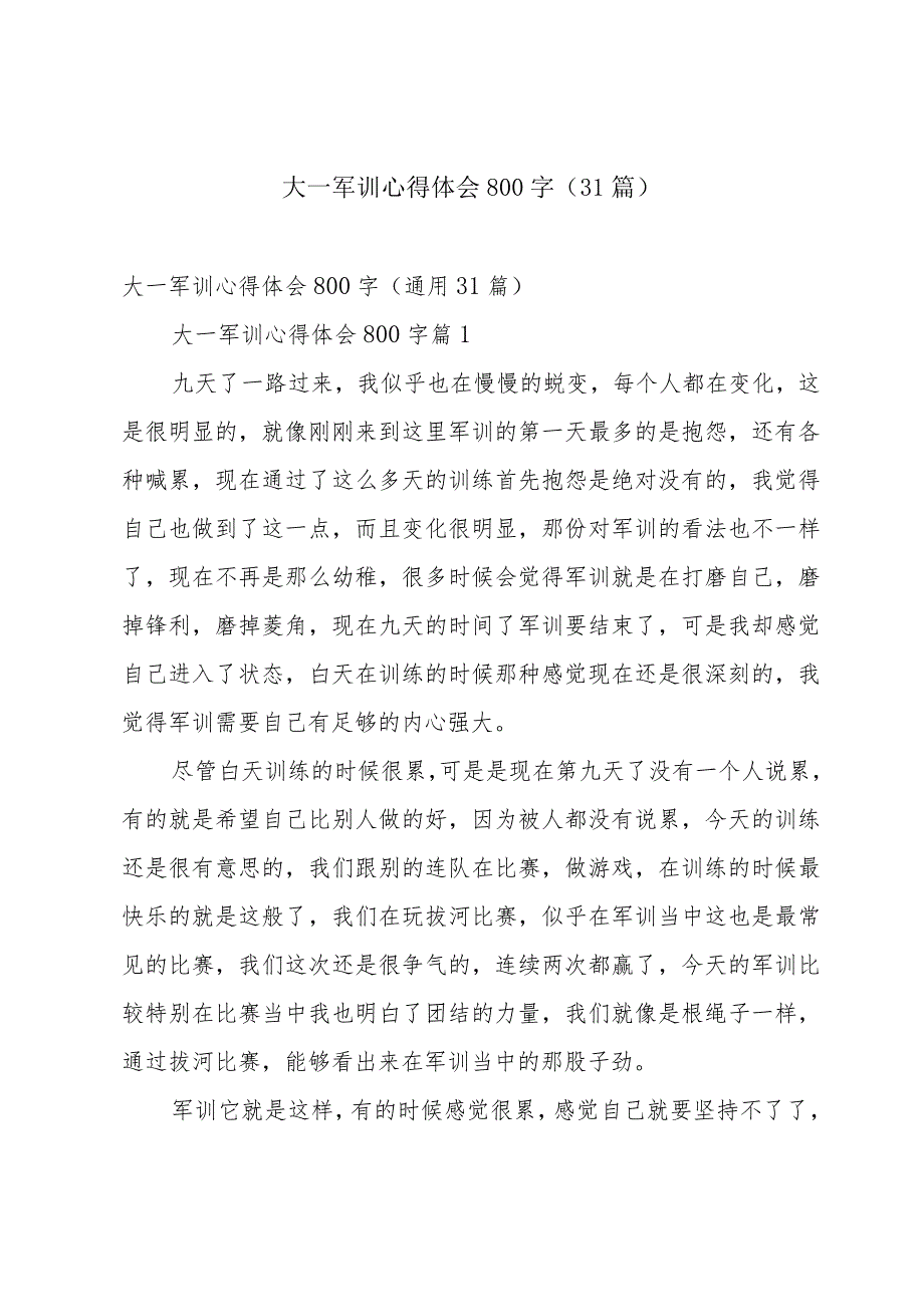 大一军训心得体会800字（31篇）.docx_第1页