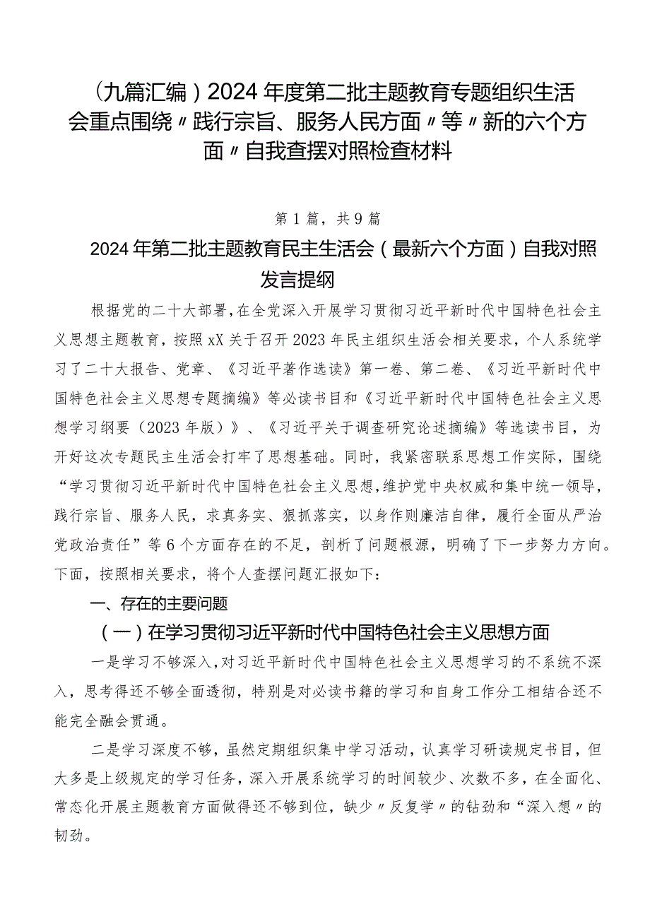 （九篇汇编）2024第二批专题教育专题组织生活会重点围绕“践行宗旨、服务人民方面”等“新的六个方面”自我查摆对照检查材料.docx_第1页