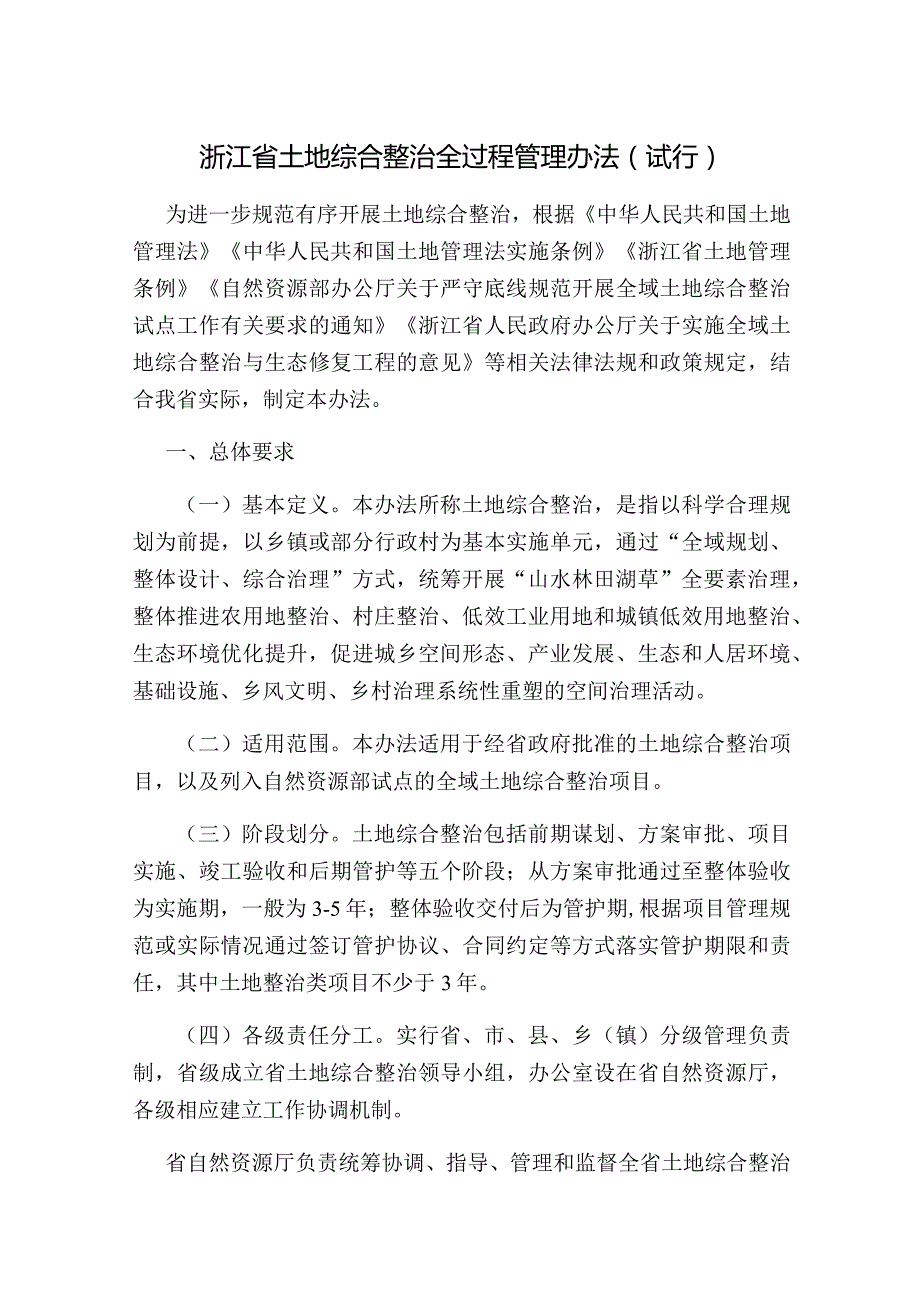 浙江省土地综合整治全过程管理办法（试行）.docx_第1页