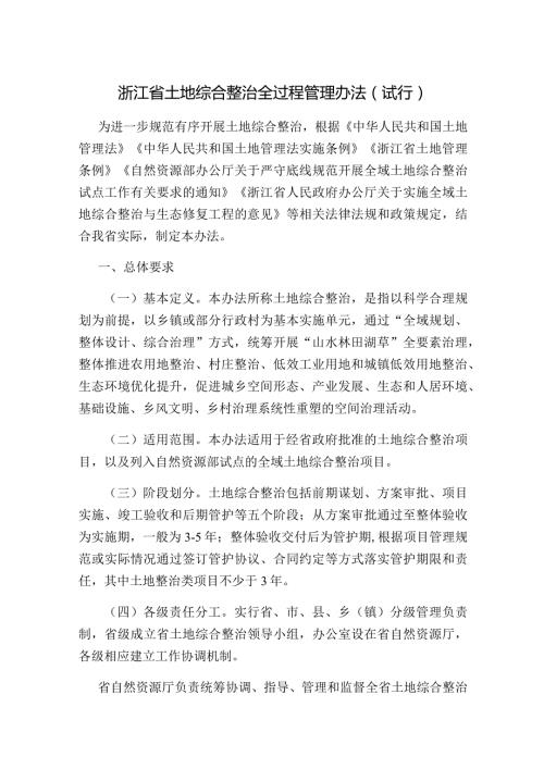 浙江省土地综合整治全过程管理办法（试行）.docx