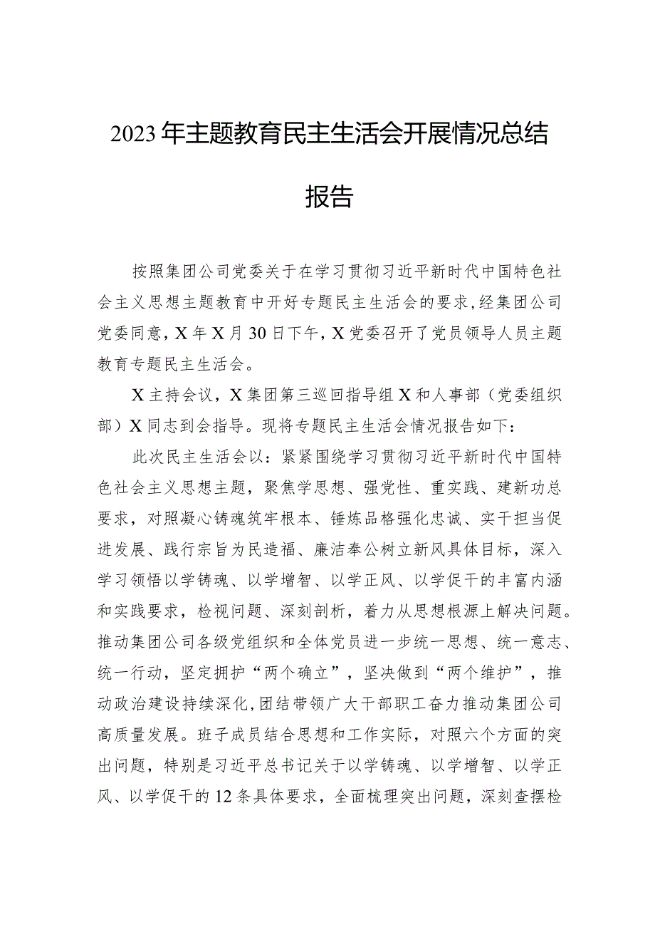 2023年主题教育民主生活会开展情况总结报告.docx_第1页