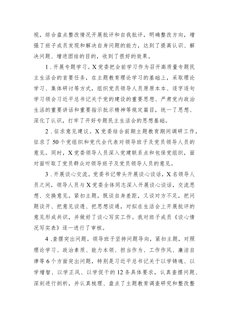 2023年主题教育民主生活会开展情况总结报告.docx_第2页