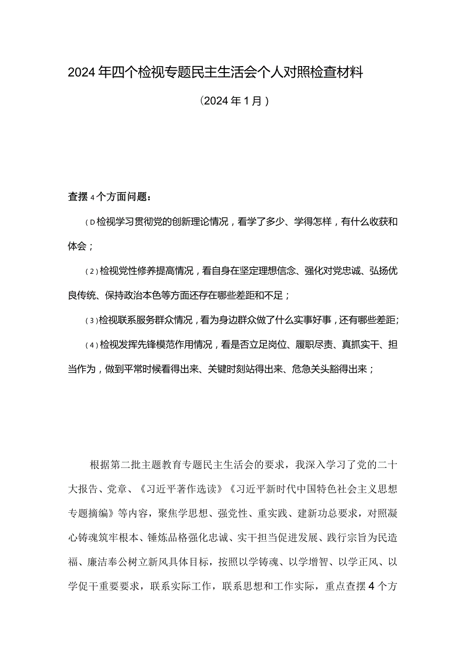 党员检视联系服务群众情况看为身边群众做了什么实事好事还有哪些差距等四个方面存在问题资料合集.docx_第1页