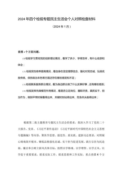 党员检视联系服务群众情况看为身边群众做了什么实事好事还有哪些差距等四个方面存在问题资料合集.docx