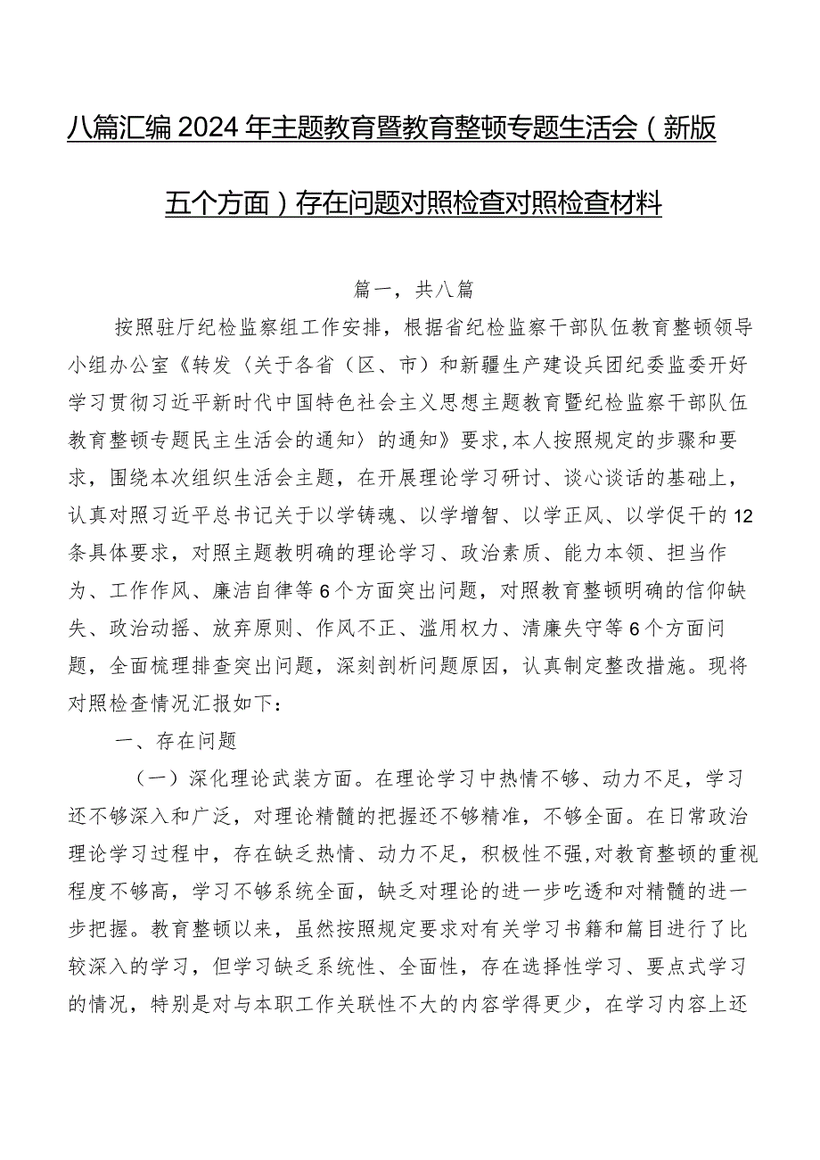八篇汇编2024年集中教育暨教育整顿专题生活会(新版五个方面)存在问题对照检查对照检查材料.docx_第1页