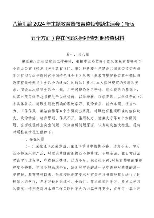 八篇汇编2024年集中教育暨教育整顿专题生活会(新版五个方面)存在问题对照检查对照检查材料.docx