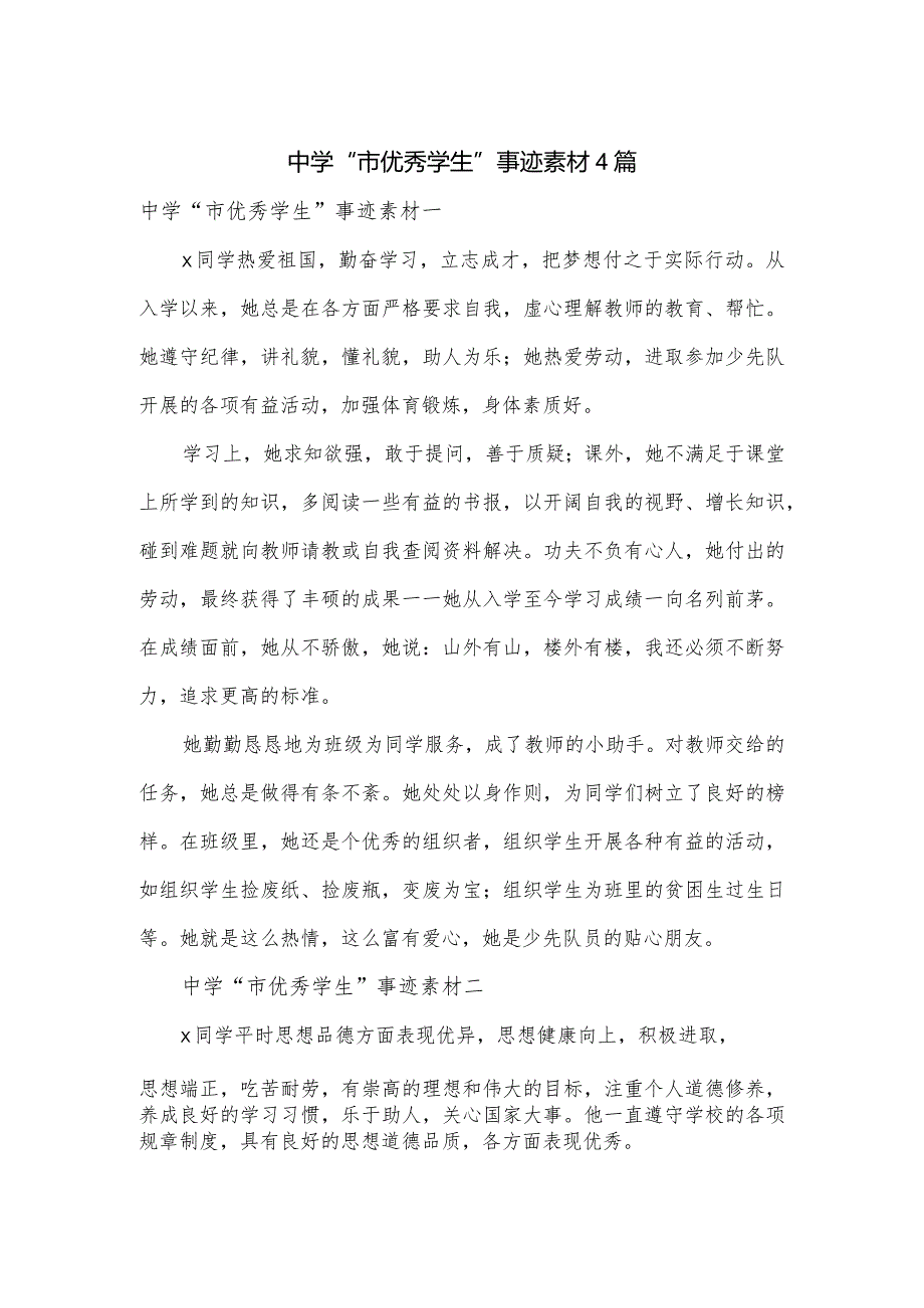 中学“市优秀学生”事迹素材4篇.docx_第1页