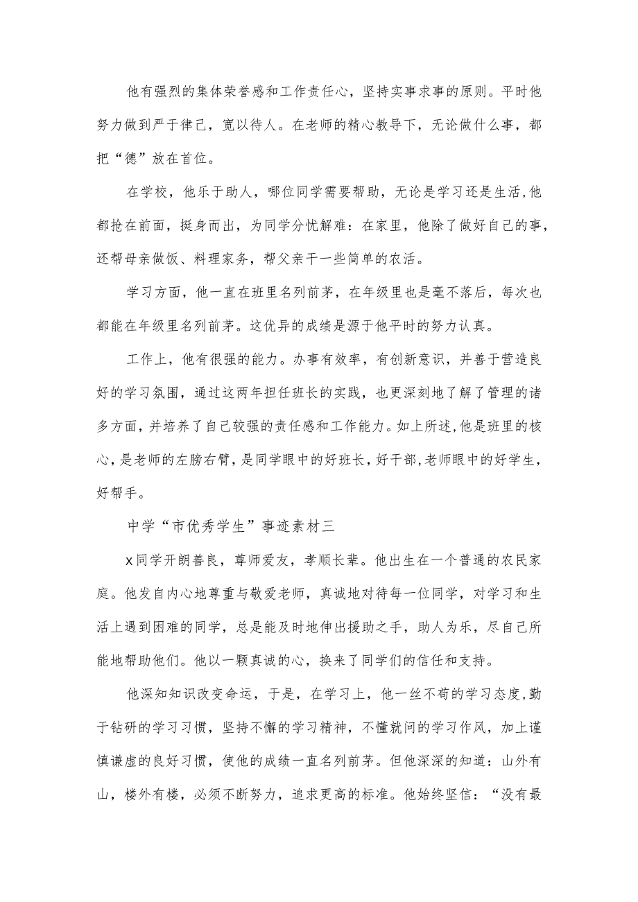 中学“市优秀学生”事迹素材4篇.docx_第2页