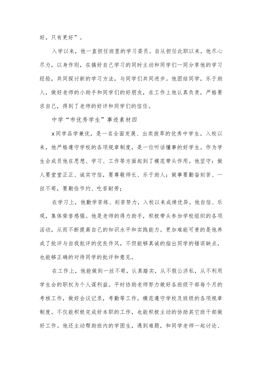 中学“市优秀学生”事迹素材4篇.docx_第3页