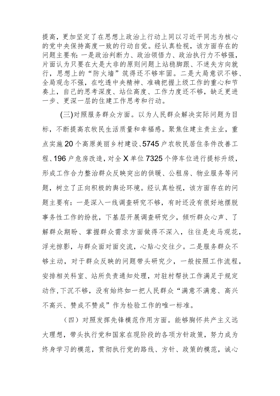 六篇围绕“学习贯彻党的创新理论、党性修养提高、联系服务群众、发挥先锋模范作用”等四个方面存在的问题对照检查.docx_第3页