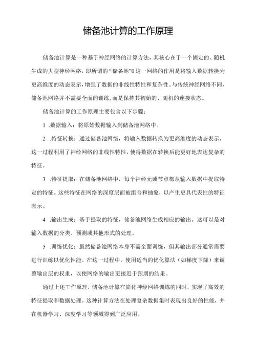 储备池计算的工作原理.docx