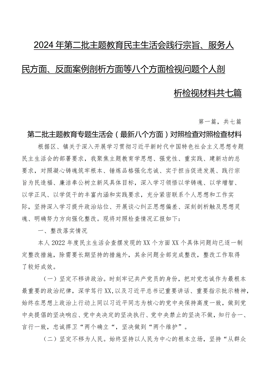 2024年第二批学习教育民主生活会践行宗旨、服务人民方面、反面案例剖析方面等八个方面检视问题个人剖析检视材料共七篇.docx_第1页