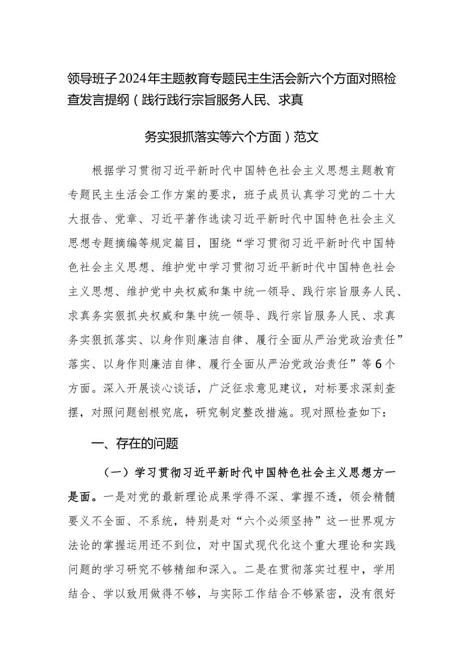 领导班子2024年主题教育专题民主生活会新六个方面对照检查发言提纲(践行践行宗旨服务人民、求真务实狠抓落实等六个方面)范文.docx_第1页