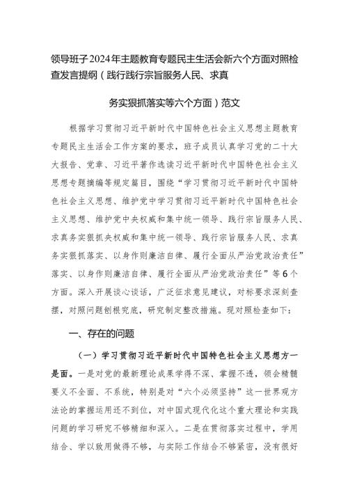领导班子2024年主题教育专题民主生活会新六个方面对照检查发言提纲(践行践行宗旨服务人民、求真务实狠抓落实等六个方面)范文.docx