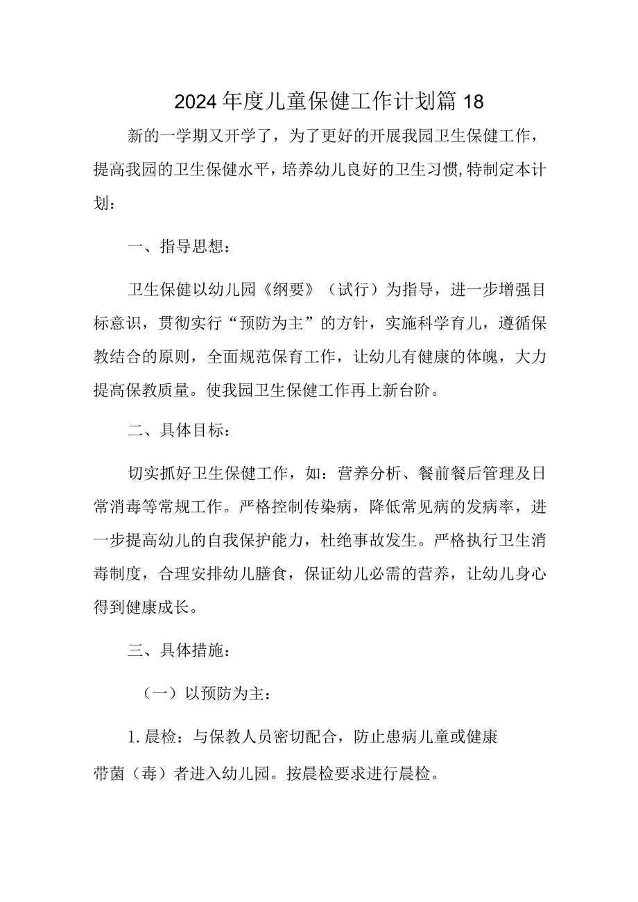 2024儿童保健工作计划 篇18.docx_第1页
