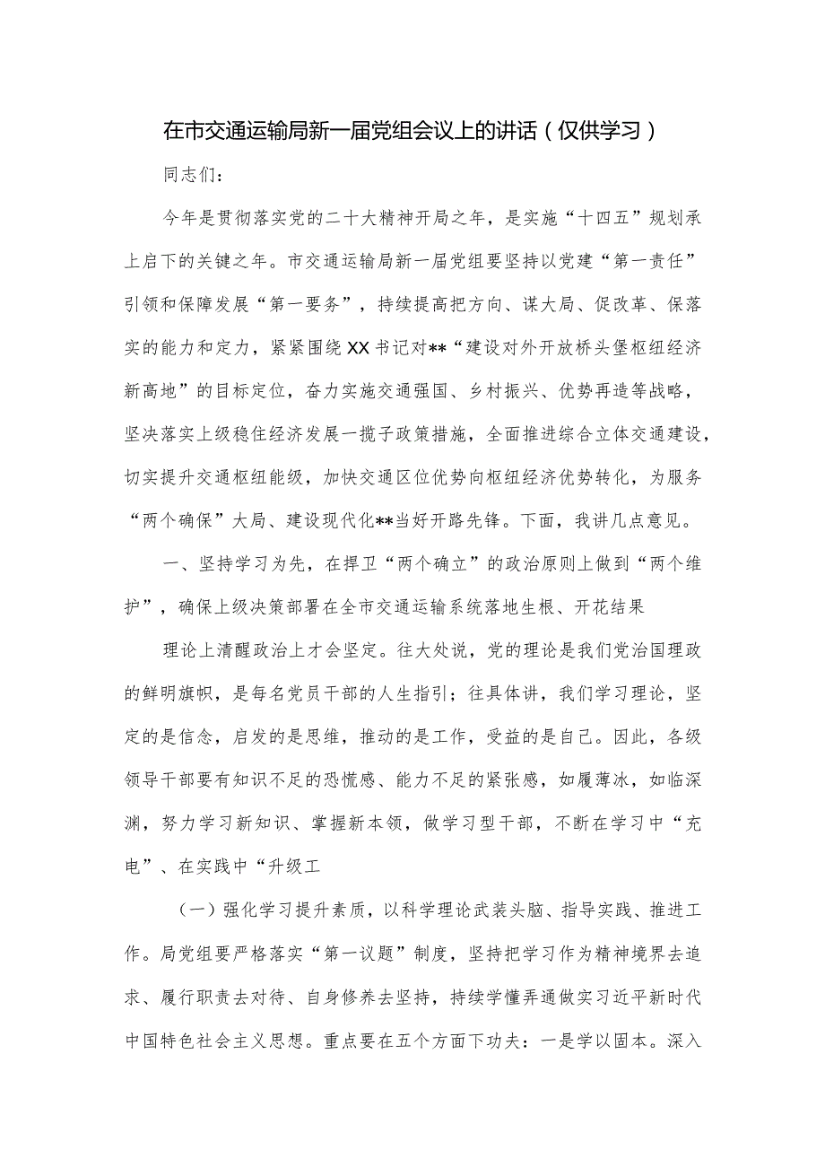 在市交通运输局新一党组会议上的讲话.docx_第1页