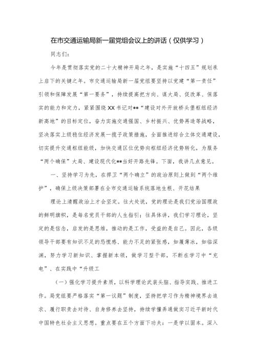 在市交通运输局新一党组会议上的讲话.docx