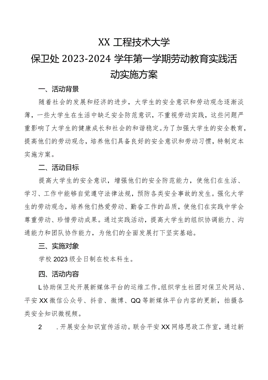 XX工程技术大学保卫处X第X期劳动教育实践活动实施方案（2023年）.docx_第1页
