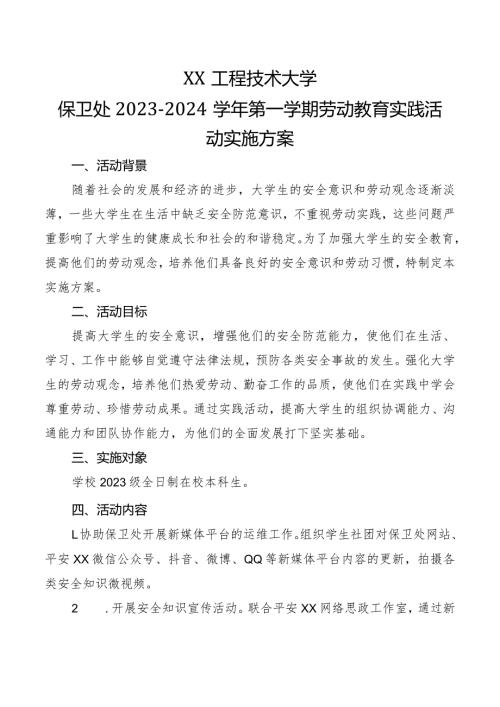 XX工程技术大学保卫处X第X期劳动教育实践活动实施方案（2023年）.docx