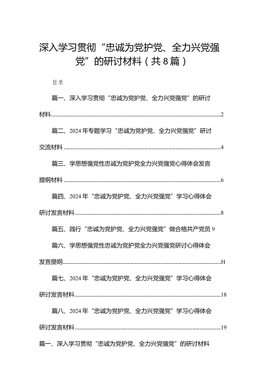深入学习贯彻“忠诚为党护党、全力兴党强党”的研讨材料8篇供参考.docx_第1页