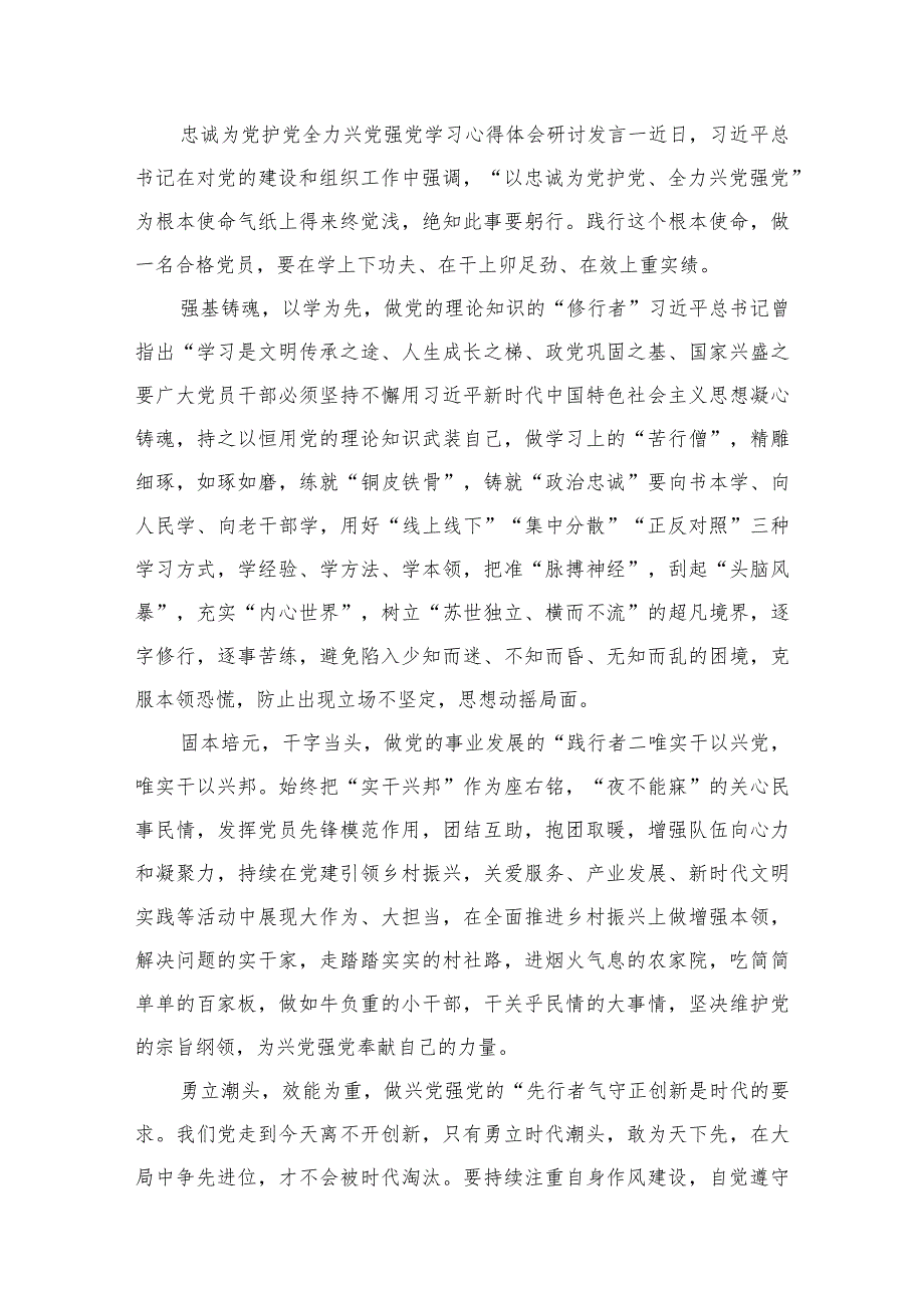 深入学习贯彻“忠诚为党护党、全力兴党强党”的研讨材料8篇供参考.docx_第2页