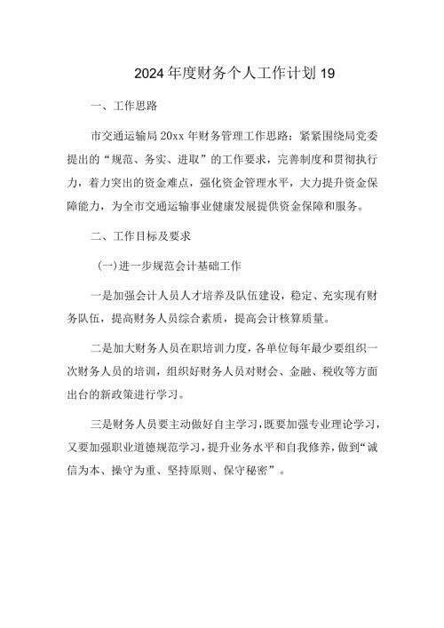 2024财务个人工作计划19.docx