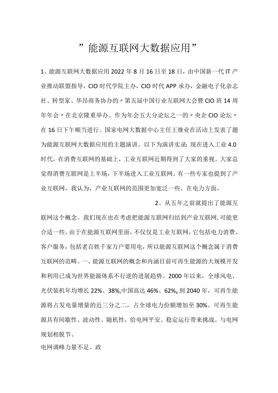 能源互联网大数据应用.docx_第1页