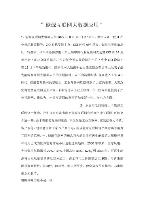 能源互联网大数据应用.docx