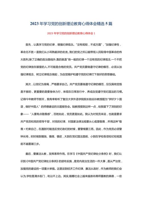 2023年学习党的创新理论教育心得体会精选5篇.docx
