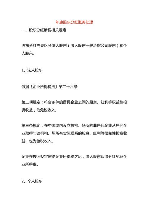 年底股东分红账务处理.docx