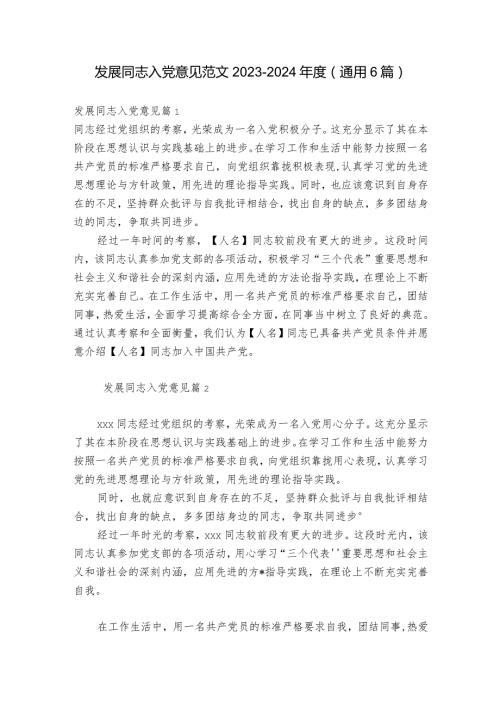 发展同志入党意见范文20232024(通用6篇).docx