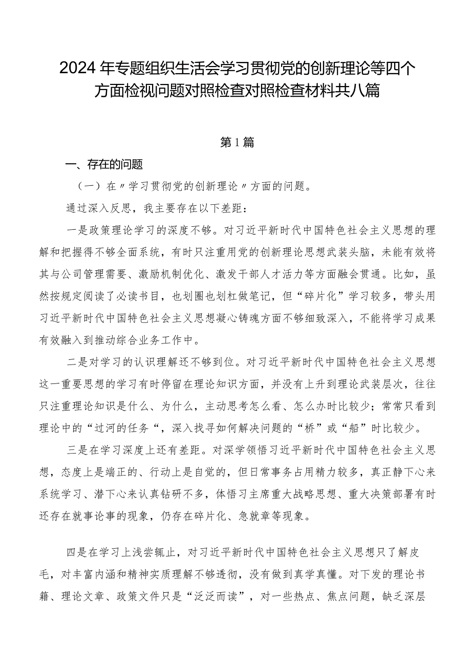 2024年专题组织生活会学习贯彻党的创新理论等四个方面检视问题对照检查对照检查材料共八篇.docx_第1页