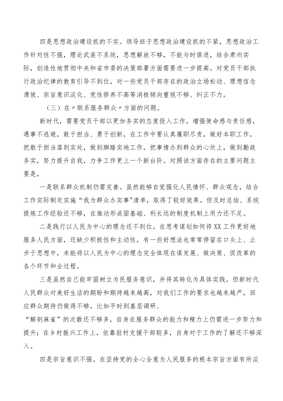 2024年专题组织生活会学习贯彻党的创新理论等四个方面检视问题对照检查对照检查材料共八篇.docx_第3页
