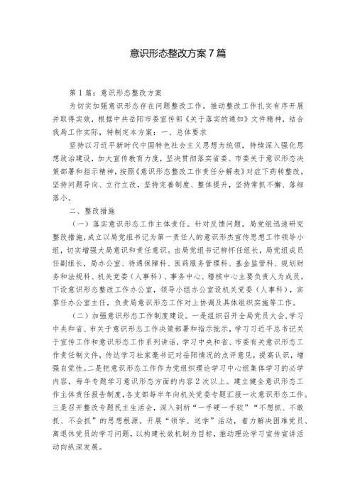 意识形态整改方案7篇.docx