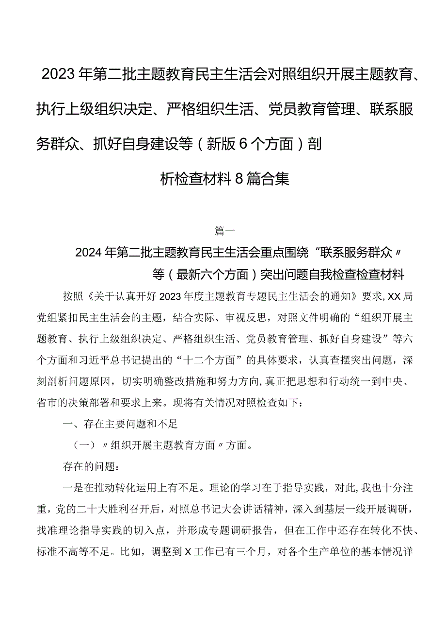 2023年第二批集中教育民主生活会对照组织开展主题教育、执行上级组织决定、严格组织生活、党员教育管理、联系服务群众、抓好自身建设等(.docx_第1页