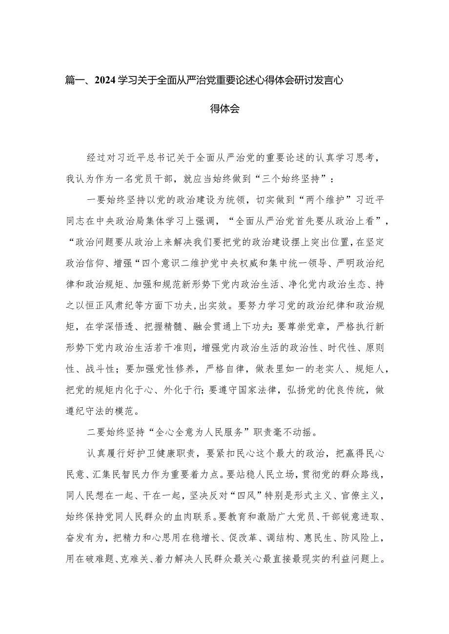 学习关于全面从严治党重要论述心得体会研讨发言心得体会【八篇精选】供参考(1).docx_第2页