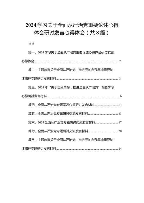 学习关于全面从严治党重要论述心得体会研讨发言心得体会【八篇精选】供参考(1).docx