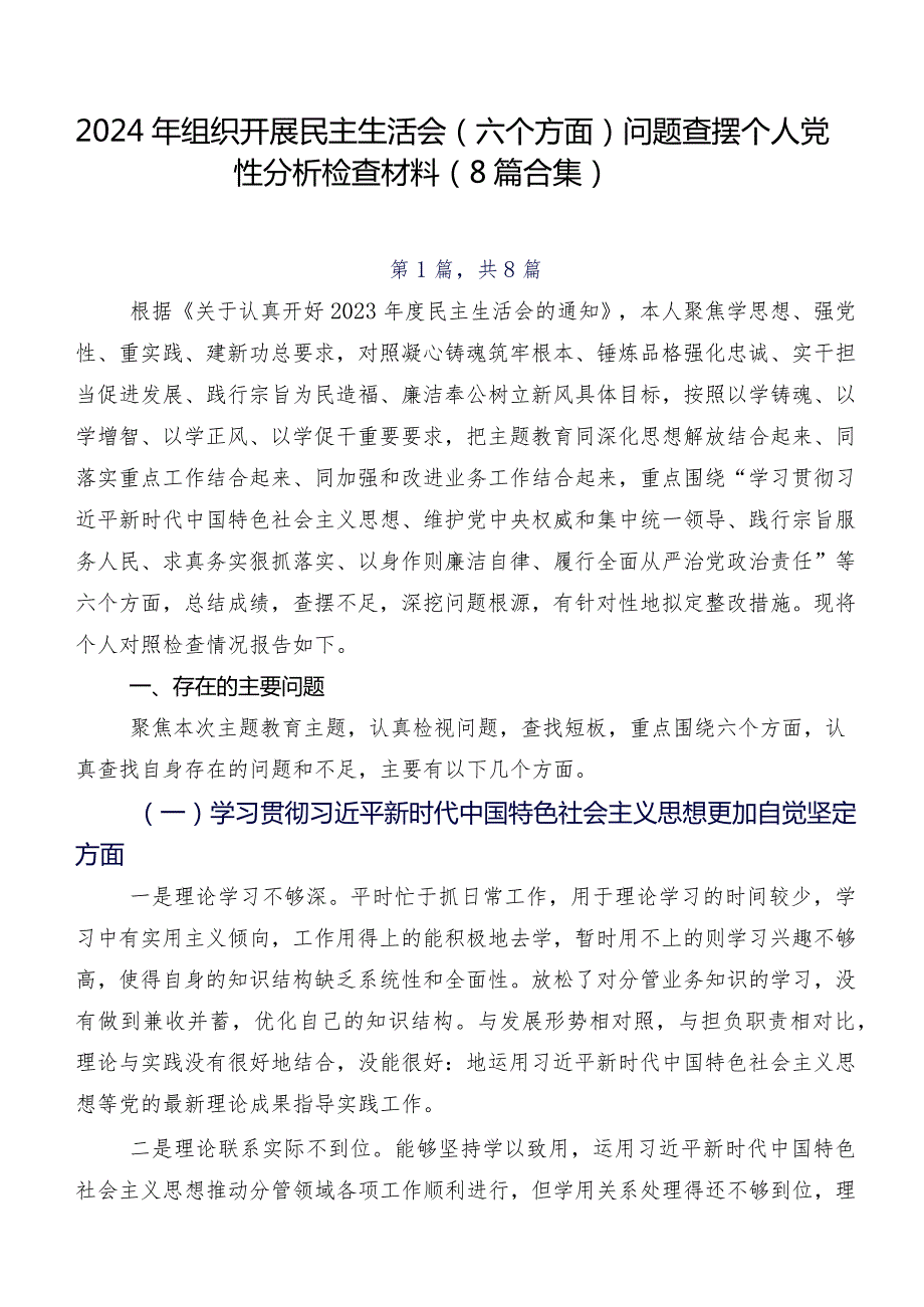 2024年组织开展民主生活会(六个方面)问题查摆个人党性分析检查材料（8篇合集）.docx_第1页