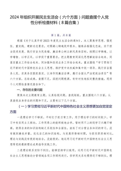 2024年组织开展民主生活会(六个方面)问题查摆个人党性分析检查材料（8篇合集）.docx