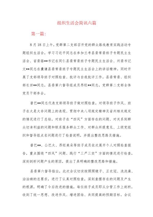 组织生活会简讯六篇.docx