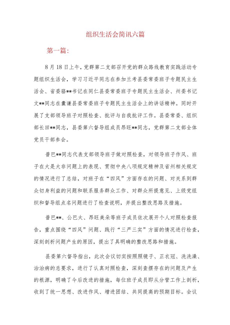 组织生活会简讯六篇.docx_第1页