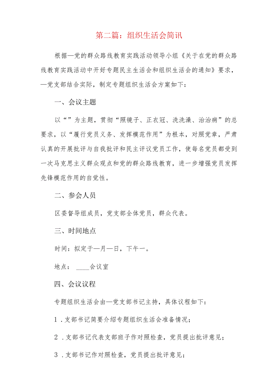 组织生活会简讯六篇.docx_第3页
