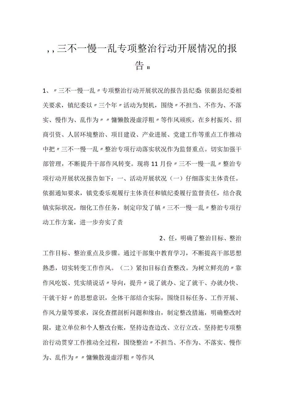 三不一慢一乱专项整治行动开展情况的报告.docx_第1页